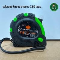 ราคา PUMPKIN ตลับเมตร 7.5 เมตร รหัส 10218 รุ่น PT&T-7525X คละสี ของแท้โดยตัวแทนจำหน่าย (23054665055)