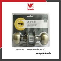 ราคา Yale ลูกบิดห้องน้ำ รุ่น KN-VOV5222US5 ทองเหลือง/รมดำ ลูกบิดประตูห้องน้ำ ลูกบิดเยล ลูกบิดประตูทรงกลม (20872445621)