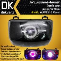 ราคา ไฟหน้าโปรเจคเตอร์ ไฟหน้าแต่ง **โคมดำ** 2011-050-ZS สำหรับ WAVE110,เวฟ110ตัวเก่า ไฟตาเดียว (ไม่ใช่ WAVE-110i) (23234714680)