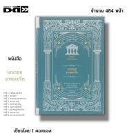 ราคา หนังสือ แกะรอยอารยะกรีก I เขียนโดย คอสมอส ประวัติศาสตร์อารยธรรมกรีก โรมัน เทพกรีกและหมู่ดาว ต้นกำเนิดอารยธรรมโลกโบราณ (23959017400)