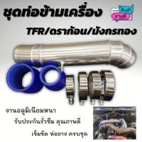 ราคา ท่อแทนยาง ท่อข้ามเครื่อง ชุดท่อปากไอดี TFR/ดราก้อน/มังกรทอง ข้อต่อปากไอดี Isuzu TFR ใส่เข้ารูปทรงสวย ท่อยางเข็มขัดครบชุด (14433370827)