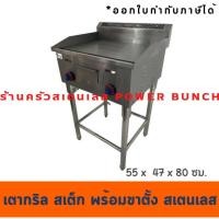 ราคา เตากริลเรียบกว้าง55 ซม. พร้อมขาตั้งสเตนเลส เตาย่างแก๊สหน้าเรียบ Gas Griddle with leg GG-718 (20818799330)