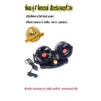 ราคา พัดลมติดรถ 24โวลท์ ขนาดใบพัด4นิ้ว หัวทวิน ปรับทิศ 360 องศา พัดลมติดรถ ลมเย็นแรง สำหรับรถบรรทุก รถพ่วง รถบัส (13602796439)