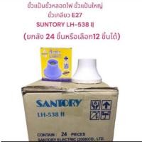 ราคา ขั้วแป้นเกลียว E27 ยี่ห้อ ซันโตรี่ LH-538 II ยกกล่อง 24 ชิ้นหรือเลือก12ชิ้นได้ (22464872583)