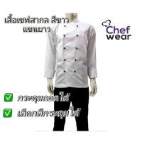 ราคา Chefwear เสื้อเชฟสากลแขนยาว สีขาว (41970923369)