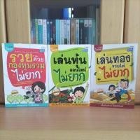 ราคา [ครบเซต3เล่ม] เล่นหุ้นออนไลน์ไม่ยาก / รวยด้วยกองทุนรวมไม่ยาก / เล่นทองรวยได้ไม่ยาก -หนังสือหุ้น การลงทุน (16498642000)