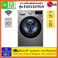 ราคา LG เครื่องซักผ้าฝาหน้า รุ่น F2515RTGV ระบบ AI DD™ ความจุซัก 15 กก./ อบ 8 กก. - (13102911662)