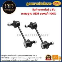 ราคา RBI ลูกหมากกันโคลงหน้า Toyota Avanza F601 F602 ปี06-11 F651 F652 ปี11-16 / ลูกหมากกันโคลง Avanza / 48820-B0010 (22259120134)