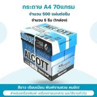 ราคา กระดาษถ่ายเอกสาร A4 70 แกรม 5รีม(1กล่อง) ALCOTT (1856866997)