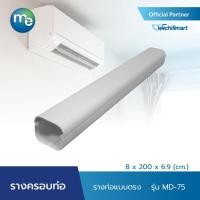 ราคา M&E รางครอบท่อแอร์ รางท่อ รุ่น MD-65 (8 x 200 x 6.5 cm) หรือ รุ่น MD-75 (8 x 200 x 6.9 cm) (20455896639)