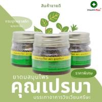 ราคา ยาดมสมุนไพร คุณเปรมา บรรเทาอาการวิงเวียนศรีษะ หอม สดชื่น หอมมาก หอมนาน ของขวัญ ของฝาก กระปุกพลาสติก ขนาด 8 กรัม (18293969824)