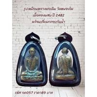 ราคา กค057 รูปเหมือนหลวงพ่อเดิม วัดหนองโพ เนื้อทองผสม ปี 2482 พร้อมเลี่ยมกรอบกันน้ำ (56653036697)