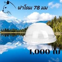 ราคา ฝาโดม (78mm.) 1,000ชิ้น/กล่อง [ยกกล่อง] ฝาโดม ปิดแก้วพลาสติก ปาก78 มิล ฝาพลาสติก ฝา PETปิดแก้ว ฝาปิดแก้วกาแฟ ฝาใส (12221188958)