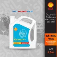 ราคา Shell เชลล์ Flushing Oil 32 น้ำยาชะล้างสิ่งสกปรกภายในเครื่องยนต์ ขนาด 4 ลิตร (25158066446)
