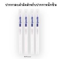 ราคา ปากกาลบคำผิดสำหรับปากกาหมึกซึมต้องใช้คู่กับน้ำหมึกลบได้ ปากกาลบได้ ลบหมึกซึม (14624900797)