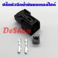 ราคา ปลั๊กหัวฉีด มอเตอร์ไซด์ (1 ตัว) Scoopy-i 110, WAVE 110i, PCX 125, CBR 400 (9511391849)