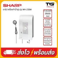 ราคา SHARP เครื่องทำน้ำอุ่น 3500 วัตต์รุ่น WH-235M (25601019598)
