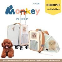 ราคา กระเป๋าใส่สัตว์เลี้ยง DODOPET รถเข็นสัตว์เลี้ยง 2 in 1 มี 5 ล้อ ลากได้ กระเป๋าแมวสุนัขแอบเลี้ยง (43378202782)