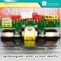 ราคา BERRY ลูกบิดล็อคประตู ลูกบิดห้องทั่วไป ลูกบิดประตู (รมดำ) รุ่น 004AC ห้องทั่วไป (5340677668)