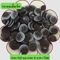 ราคา กระดุมเสื้อเชิ้ตเนื้อมุก แบบ 4 รู ขนาด 11.5 มิล สีดำเทา (12 เม็ด) (21459706091)