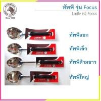 ราคา Zebra ทัพพี รุ่น Focus ตราหัวม้าลาย (ราคาต่อชิ้น) (23789690623)