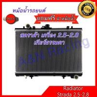 ราคา หม้อน้ำ รถยนต์ แถมฝาหม้อน้ำ มิตซูบิชิ สตราด้า เครื่อง 2.5 , 2.8 ขับ2 เกียร์ธรรมดา Mitsubishi Strada 2.5 MT สตาด้า 001138 (1574597030)