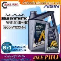 ราคา ไอซิน น้ำมันเครื่องดีเซล AISIN 10W-30 Semi Synthetic กึ่งสังเคราะห์ (ตัวเลือกขนาด 6+1ลิตร/6ลิตร/) (22760012171)
