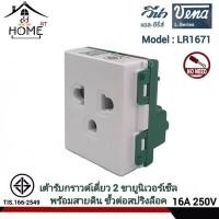ราคา ปลั๊กกราวด์เดี่ยววีน่า VENA รุ่นใหม่ LR1671 ปลั๊กไฟ ปลั๊กเมจิก เต้ารับ(1ตัว) (17723428784)
