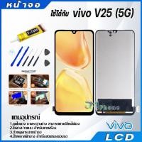 ราคา หน้าจอ LCD Display จอ + ทัช vivo V25(5G) อะไหล่มือถือ จอพร้อมทัชสกรีน วีโว่ V25(5G) แถมไขควง (23327425061)