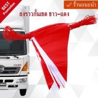 ราคา ธงราวกั้นเขต PVC ขาว-แดงความยาว 20 เมตร (2437052835)