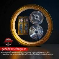 ราคา ชุดล้อสีล้วนพร้อมดุมเงารุ่นหน้าดั้ม-หลังดั้มW100,W110iดรีมซุปเปอร์คัฟW-Z (47300941368)