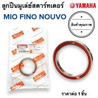 ราคา ลูกปืนมูเล่ย์สตาร์ทเตอร์ MIO NOUVO FINO 93306-809Y0 มิโอ นูโว ฟีโน่ (16964863473)