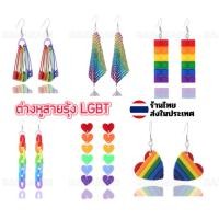 ราคา ต่างหูสีรุ้ง ตุ้มหูสีรุ้ง LGBT (24874051751)