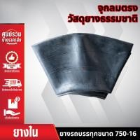 ราคา ยางใน 7.50-16(จุ๊บยาว) ขอบ 16 รถไถนาเดินตาม อะไหล่รถไถ อะไหล่คูโบต้า (51255662660)