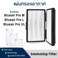 ราคา แผ่นกรองอากาศ Blueair รุ่น Pro M / L / XL Smokestop Filter ไส้กรองสำหรับเครื่องฟอกอากาศ บลูแอร์ (24789332920)