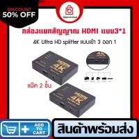 ราคา GC0073(แพ๊ค2ชิ้น) ตัวแยกสัญญาณภาพ 4K HDMI Splitter 3*1 เข้า3ออกได้ 1 จอ กล่องแยกสัญญาณ HDMI ตัวแยก HDMI รองรับ HD 2K 4K (20541473245)