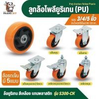 ราคา ล้อรถเข็น พียู โพรียูริเทนสีเหลือง แกนพลาสติก ขนาด 3-5 นิ้ว ( PU / Polyurethane ) PAANSDIY (25110878348)