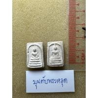 ราคา (ขายยกคู่)พระสมเด็จพิมพ์คะแนน หลังตราแผ่นดิน ออกวัดอรุณ ปี2509 (43804311900)