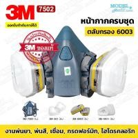 ราคา 3M 7502 หน้ากาก ตลับกรอง 6003 ป้องกันสารเคมี สำหรับงานพ่นยาการเกษตร งานพ่นสีรถ ✅(ของแท้ 100%) ซิลิโคนนิ่ม (25123244412)