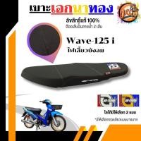 ราคา เบาะเอกนาทองแท้ลิขสิทธิ์แท้ Wave125i ไฟเลี้ยวบังลม / Wave125R / Wave110i / Wave110i LED (28450592927)