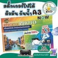 ราคา สติ๊กเกอร์โฟโต้ A3 ผิวมัน (50 แผ่น) สำหรับเครื่องปริ้น inkjet ทุกรุ่น กันน้ำได้ , สติ๊กเกอร์กระดาษ (48604993641)