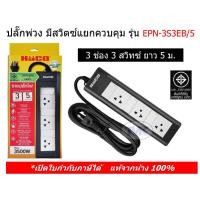 ราคา Haco ปลั๊กพ่วง 3 ช่อง 3 สวิตซ์ ยาว 5 เมตร EPN3S3EB/5 ฮาโก้ ปลั๊ก 3 ตา (8277055531)