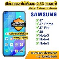 ราคา ฟิล์มกระจก Samsung แบบไม่เต็มจอ 2.5D กาวเต็มแผ่น Samsung J7|J7Prime|J7Pro|Note 2|Note 5|Note3|Note4|Note5|A5 2020 (14012056892)