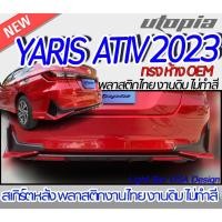 ราคา สเกิร์ตรถ YARIS ATIV 2023 สเกิร์ตหลัง ทรงห้าง OEM พลาสติก ABS งานดิบ ไม่ทำสี (22140080892)
