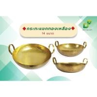 ราคา กระทะแขกทองเหลือง No.20,22,24 นิยมทำขนมไทย บัวลอย ทอด กวน เชื่อม (26304325826)