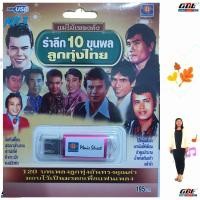 ราคา รำลึก 10ขุนพล ลูกทุ่งไทย แม่ไม้เพลงดัง MS-USB 1056 USBเพลง MP3 120 เพลง มูฟวี่ Street แฟลชไดร์ฟเพลง เพลงUSB (25438995629)
