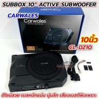 ราคา สินค้ามาใหม่ ซับบ๊อก SUBBOX เบสบ๊อก CARWALES รุ่นCL-DZ10 ขนาด10นิ้ว กำลังขับ800วัตต์ ซับวูฟเฟอร์ซับบ็อก 10" เบสหนักแน่น (41375427175)
