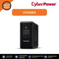 ราคา CyberPower UT650EG เครื่องสำรองไฟ Backup UPS Systems 650VA/360W (25603961629)