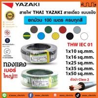 ราคา (100 เมตร) สายไฟ THW ยี่ห้อ Yazaki 1x10 / 1x16 / 1x25 / 1x35 / 1x50. sq.mm ทองแดง 60227 IEC 01 (YK) (24652077534)