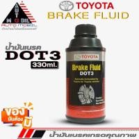 ราคา น้ำมันเบรค TOYOTA Brake Fluid DOT3 น้ำมันเบรคโตโยต้า ของแท้ ขนาด330ml. (23184136490)